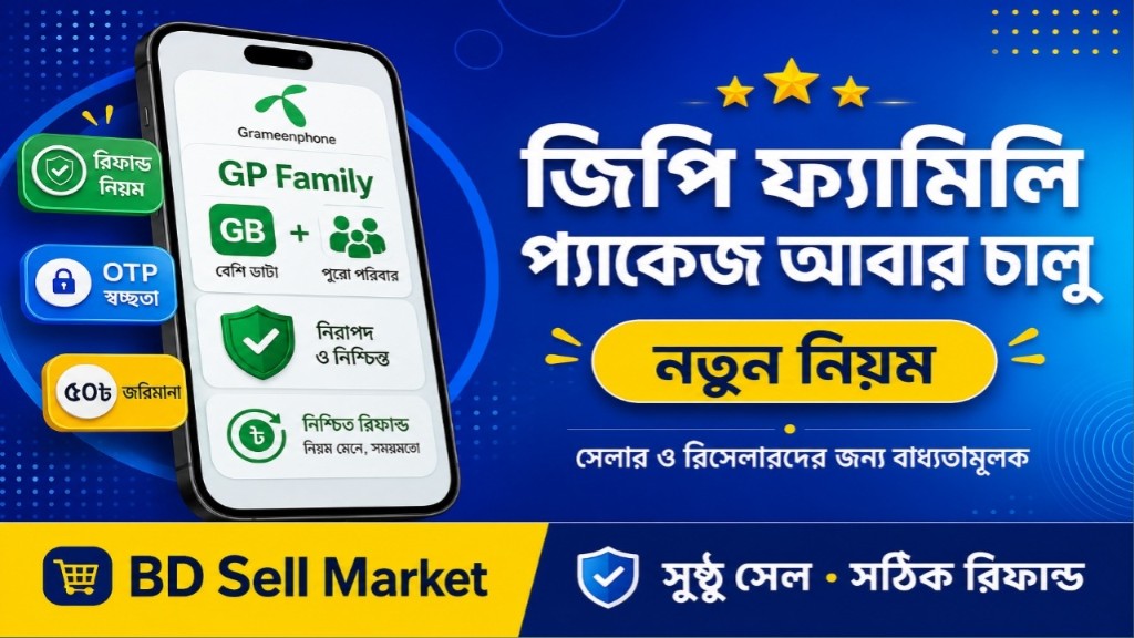 জিপি ফ্যামিলি প্যাকেজ বিক্রি আবার চালু — নতুন নিয়ম